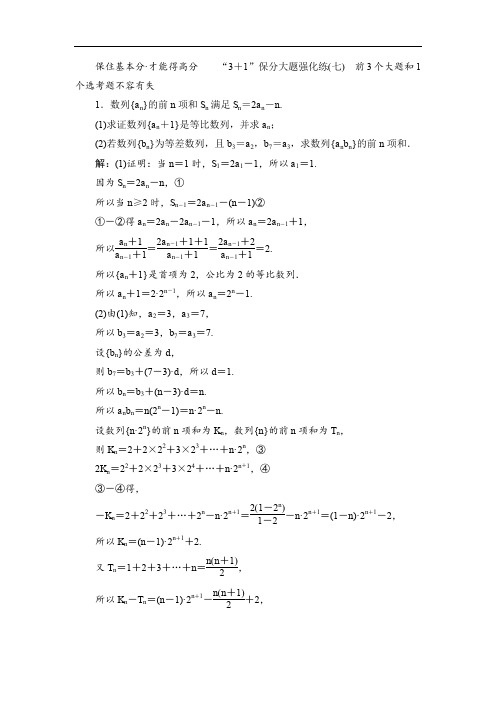 备战新课标高考理科数学2020训练题：“3+1”保分大题强化练(七) Word版含解析