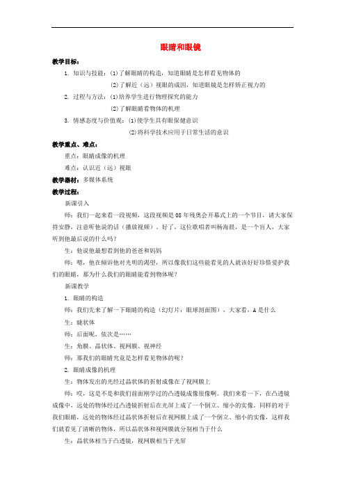 《眼睛和眼镜》教案 (公开课获奖)2022年人教版物理3 