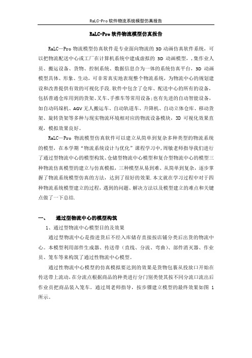 物流仿真软件(RaLC-Pro)操作报告及学习体会