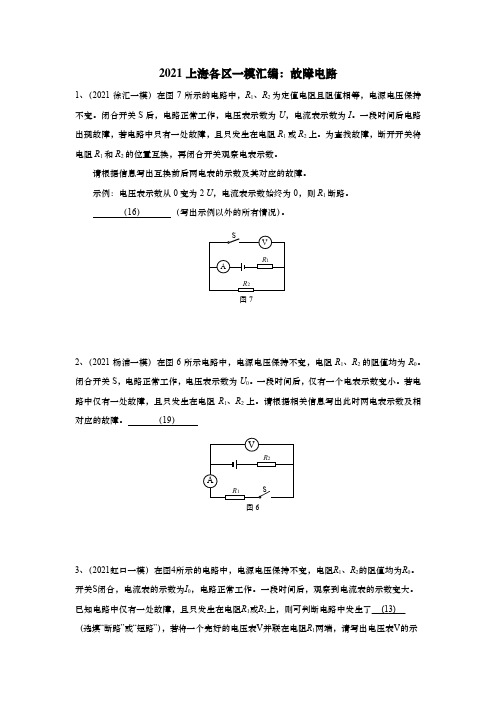 2021年上海初三中考物理一模汇编：08故障电路(含答案)
