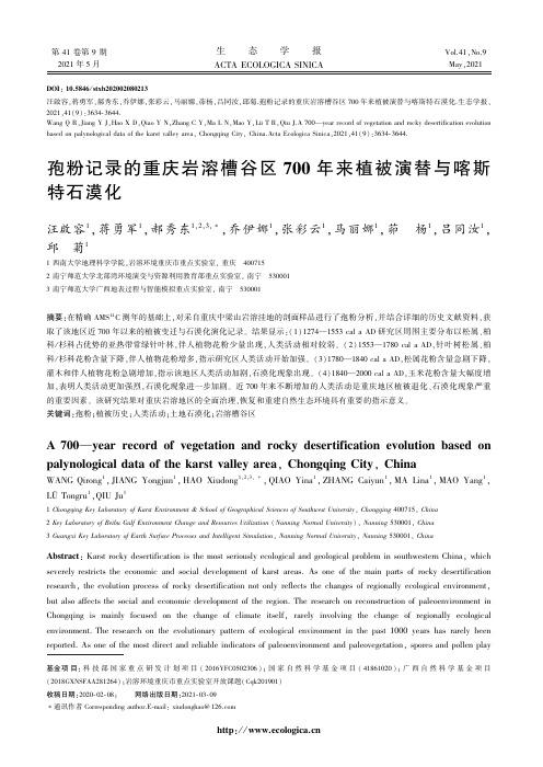 孢粉记录的重庆岩溶槽谷区700年来植被演替与喀斯特石漠化
