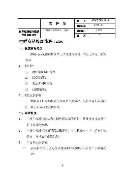 生鲜商品报废流程(试行)