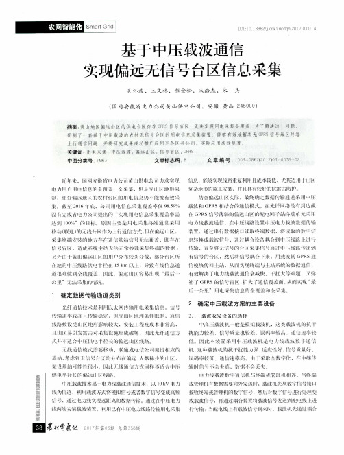基于中压载波通信实现偏远无信号台区信息采集