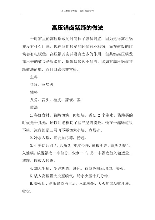 高压锅卤猪蹄的做法