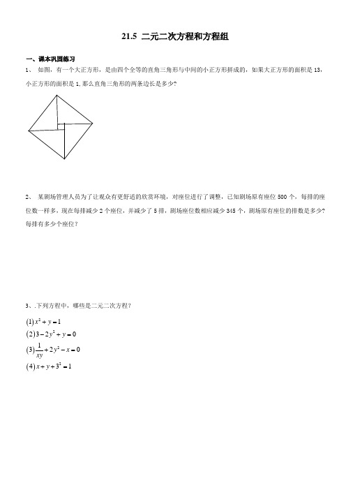 沪教版(五四制)八年级数学下同步练习：21.4二元二次方程和方程组(无答案).docx