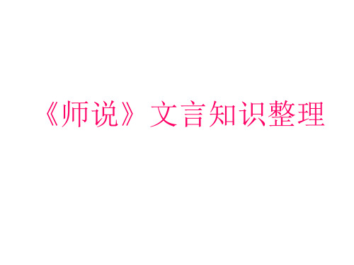 《师说》文言知识整理 ppt课件