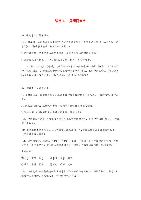 武城县第二小学二年级语文上册第六单元识字3分清同音字教案语文S版