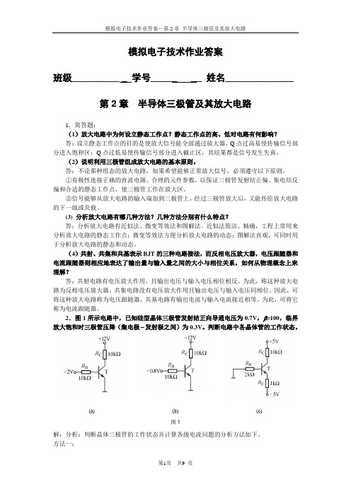 模电第2章_作业答案