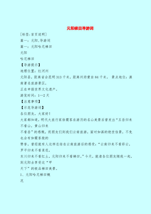 【最新版导游词范本】元阳梯田导游词