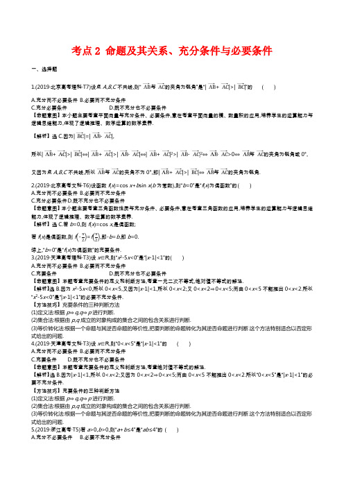 2019年高考数学真题考点2 命题及其关系、充分条件与必要条件