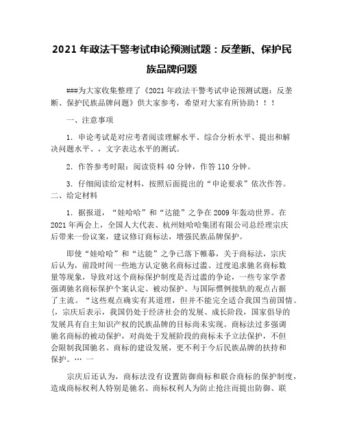 2021年政法干警考试申论预测试题：反垄断、保护民族品牌问题