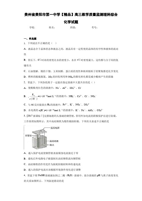 高三教学质量监测理科综合化学试题(答案解析)