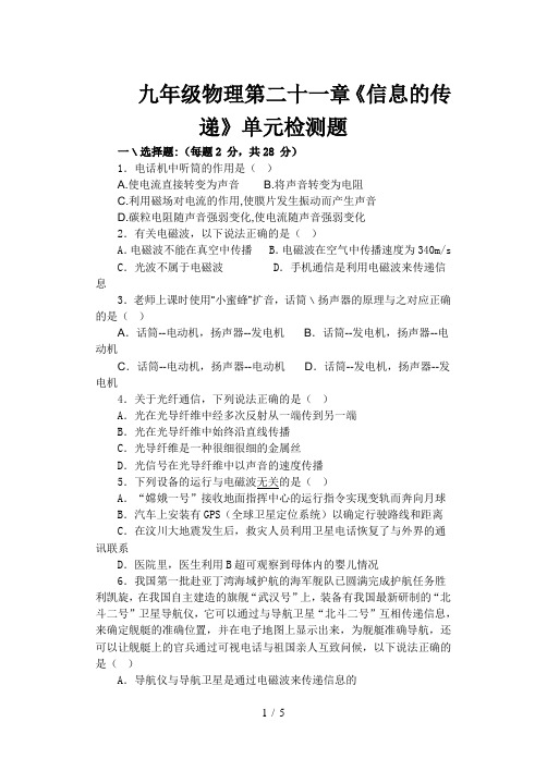 九年级物理第二十一章《信息的传递》单元检测题