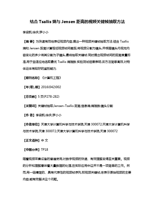 结合Tsallis熵与Jensen距离的视频关键帧抽取方法