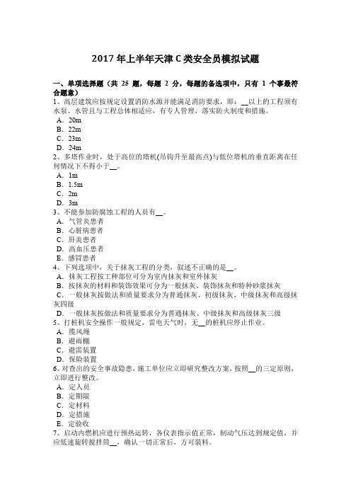 2017年上半年天津C类安全员模拟试题