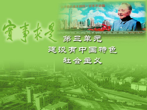 岳麓版八年级历史下册《第三单元 建设有中国特色社会主义》复习公开课(共18张PPT)