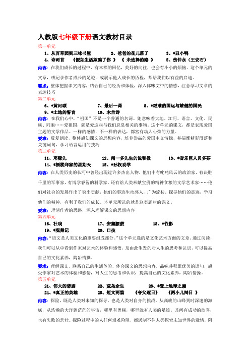 人教版七年级下册语文教材目录及单元分析