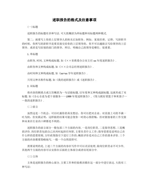 述职报告的格式及注意事项