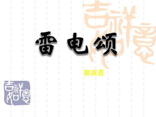《雷电颂》优秀-八年级下册语文PPT课件