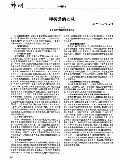 弹拨爱的心弦——班主任工作心得