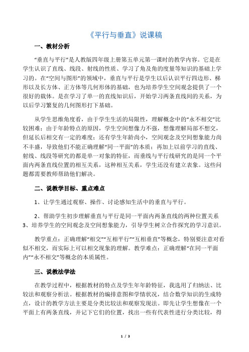 四年级上册数学说课稿-5.1 平行与垂直 ︳人教新课标(2014秋)
