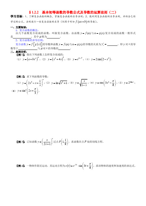 高中数学 1.2.2  基本初等函数的导数公式及导数的运算法则(二)导学案 新人教A版选修2-2