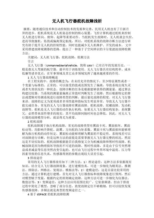 无人机飞行器舵机故障浅析