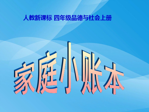 人教新课标品德与社会家庭小账本优质课件PPT