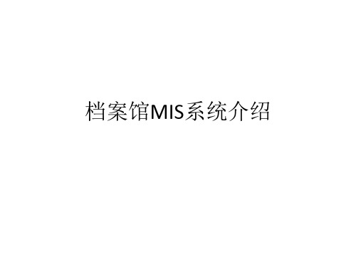 档案馆MIS系统介绍