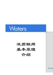 waters液质联用-质谱基础知识介绍讲义