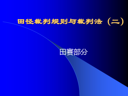 田径裁判规则与裁判法