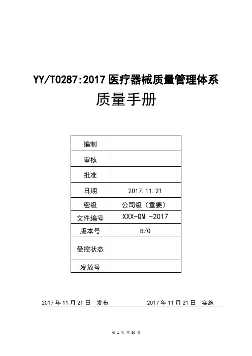 YYT0287-2017医疗器械质量管理体系质量手册