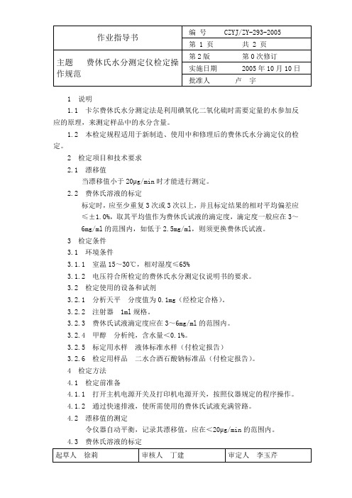万通870KF水分测定仪操作规程