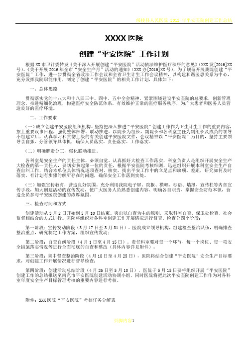 创建平安医院工作计划及科室任务分解表