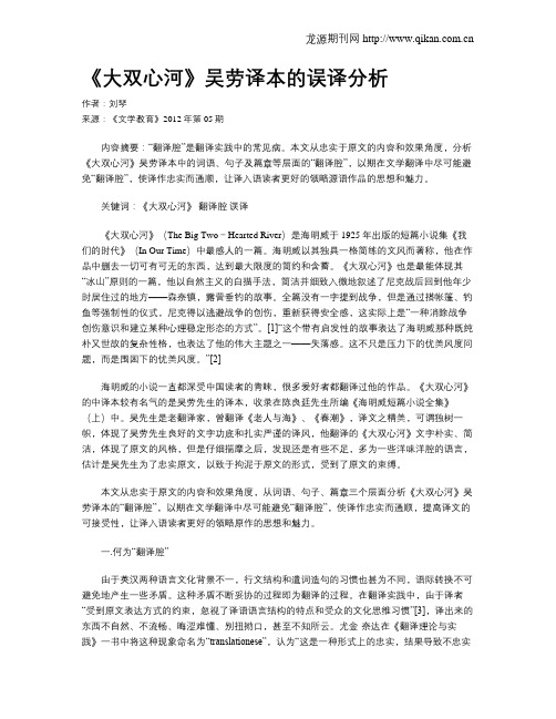 《大双心河》吴劳译本的误译分析