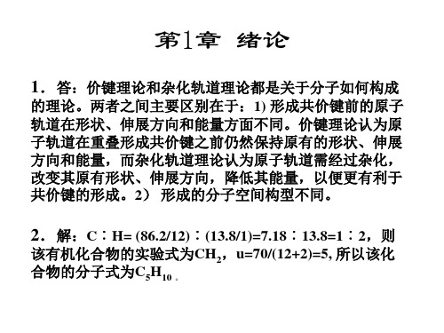 有机化学习题答案