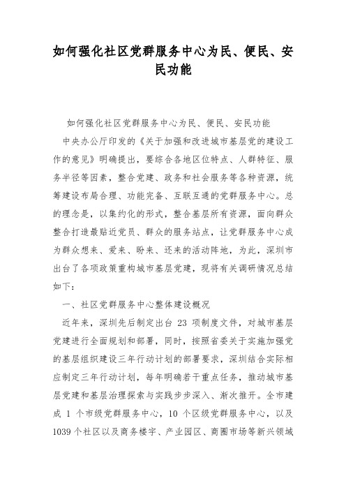 如何强化社区党群服务中心为民、便民、安民功能