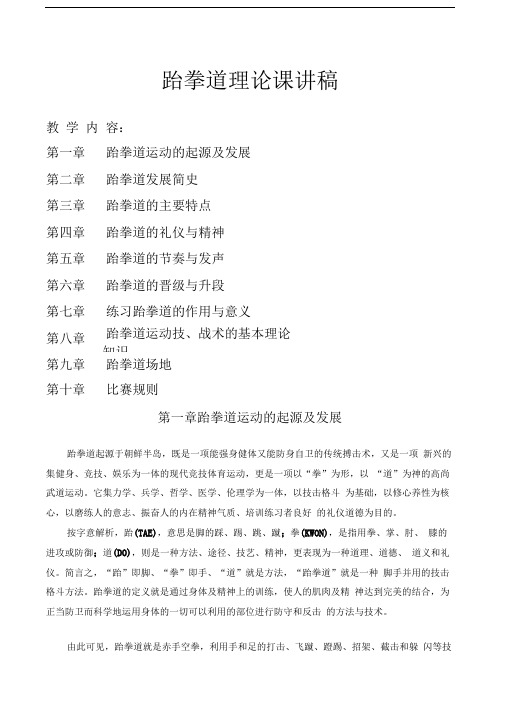 跆拳道理论课讲稿0001