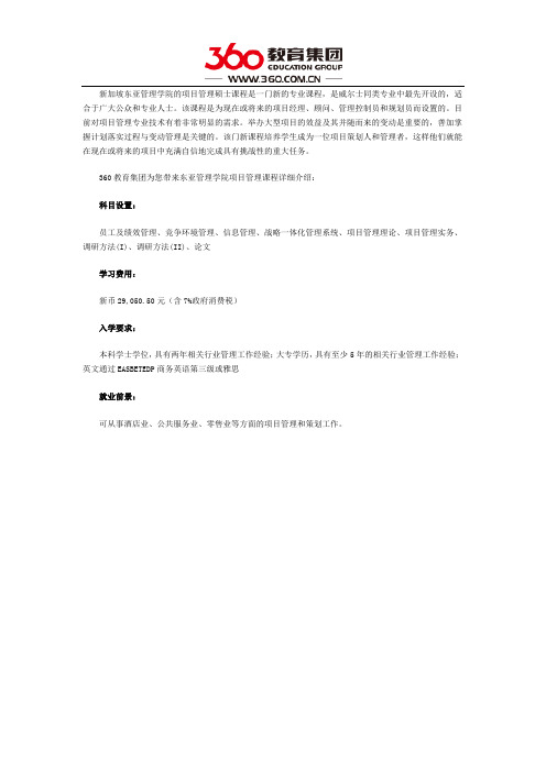 新加坡东亚管理学院项目管理硕士课程好不好
