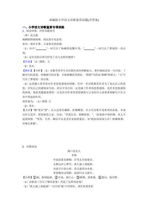 部编版小学语文诗歌鉴赏试题(含答案)