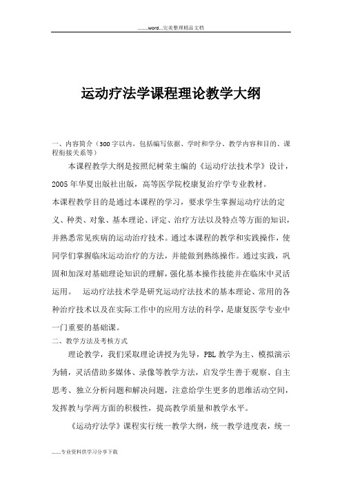 运动疗法学教学大纲--运动人体科学