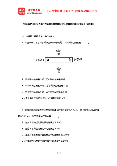 2016年杭州师范大学经亨颐教师教育学院843物理教育学[专业硕士]考研真题【圣才出品】