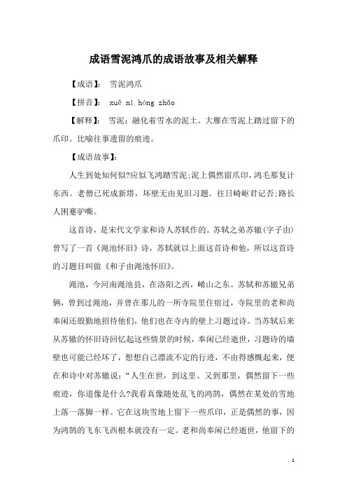 成语雪泥鸿爪的成语故事及相关解释