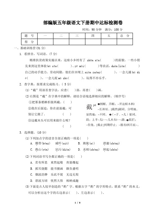 部编版五年级语文下册期中综合素质达标 附答案 (1)