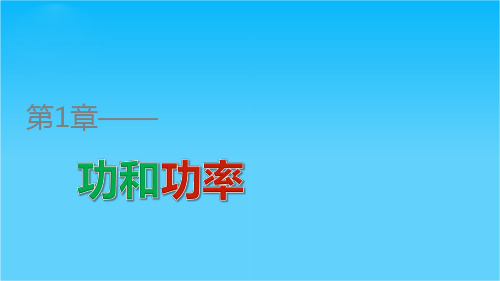 高一物理鲁科版必修2课件第1章 第1讲 机械功