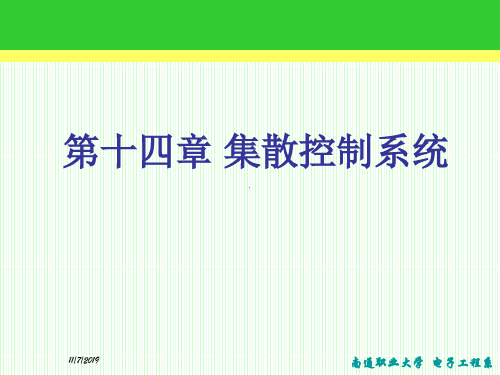 第十四章集散控制系统53页PPT