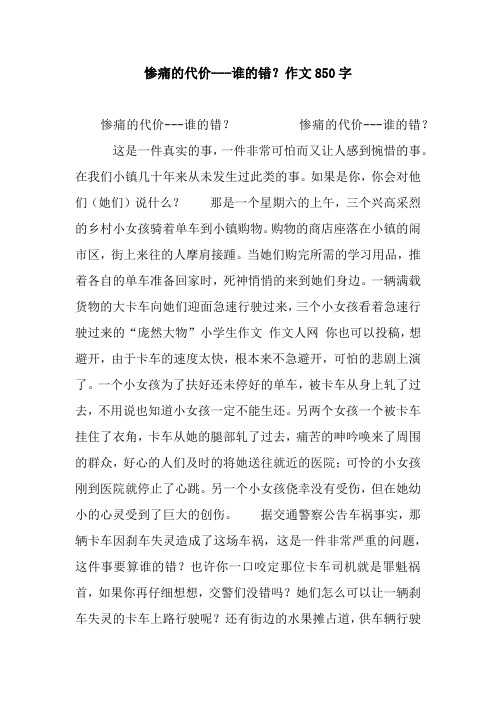 惨痛的代价---谁的错？作文850字.docx
