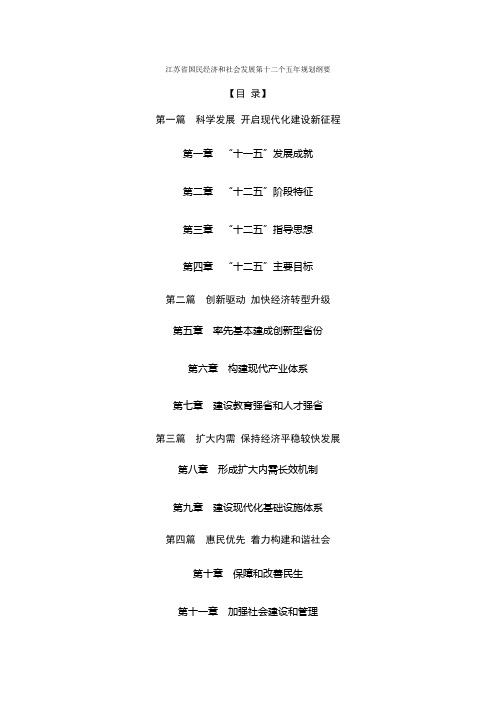 江苏省国民经济和社会发展第十二个五年规划纲要