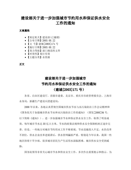 建设部关于进一步加强城市节约用水和保证供水安全工作的通知