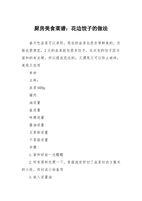 厨房美食菜谱：花边饺子的做法
